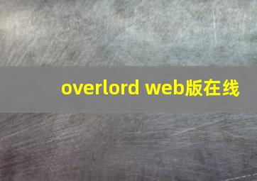 overlord web版在线